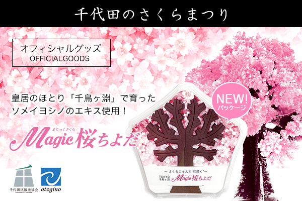皇居のほとり・千鳥ヶ淵のさくらエキスを使った 桜グッズ「Magic桜ちよだ」・美肌入浴料「SAKURA BATH」発売中！