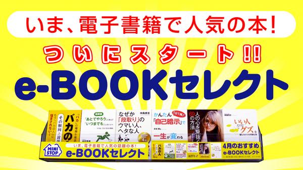 「いま、電子書籍で人気の話題の本！ミニストップe-BOOKセレクト」が全国の2,216店舗で展開スタート！