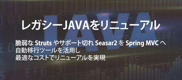 サポート切れJavaフレームワーク「Seasar2」の完全移行に成功！ スタイルズの移行ツールサービスが対象フレームワークを拡充して提供開始！