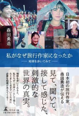 この男はなぜ、命と人生をかけてまで世界中を踏査したのか。森田勇造・著『私がなぜ旅行作家になったか』好評発売中！