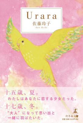 あなたもきっと、恋がしたくなる。佐藤玲子・著『Urara』好評発売中！