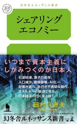 これからの経済で最も重要なテーマは、「自然エネルギーへの転換」？田村八洲夫・著『シェアリングエコノミー』好評発売中！