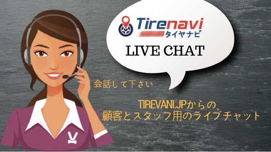 【TIRENAVI.JP】（ タイヤナビ ） [ ＵＲＬ：https://tirenavi.jp/ ]からの、顧客とスタッフ用のライブチャット| LIVE CHAT カスタマーサポート