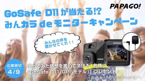 抽選で1名様に「GoSafe D11が当たる!? みんカラdeモニターキャンペーン」2018年4月9日（月）まで実施 - PAPAGO JAPAN株式会社