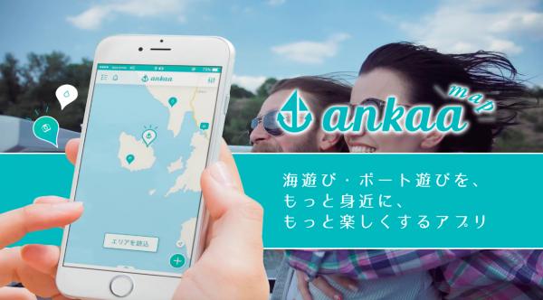 海遊び、ボート遊びをもっと身近に、もっと楽しくする　『ankaa map』β版サイトリリース。