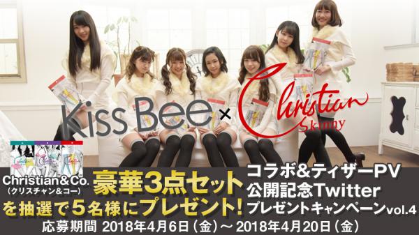 「KissBee」×「クリスチャン・スキニー」～コラボ&ティザーPV公開記念Twitterプレゼントキャンペーン vol.4～