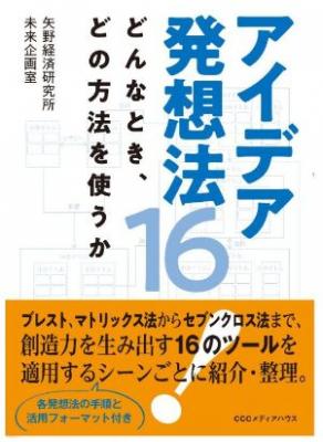 矢野経済研究所 未来企画室執筆の「アイデア発想法１６ どんなとき、どの方法を使うか」が出版されました