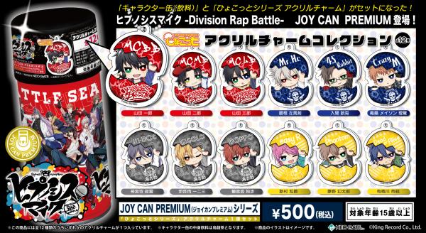 「ヒプノシスマイク -Division Rap Battle-」の JOY CAN PREMIUMが発売決定！ ドリンク缶とひょこっとアクリルチャームがセットに！ ラッピング自動販売機での先行販売も！