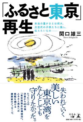 東京湾を再び泳げる場所へ！立ち上がったのは一人の建築家だった――関口雄三・著『「ふるさと東京」再生　本当の豊かさとは何か。次世代の子供たちに残し、伝えたいもの―』好評発売中！