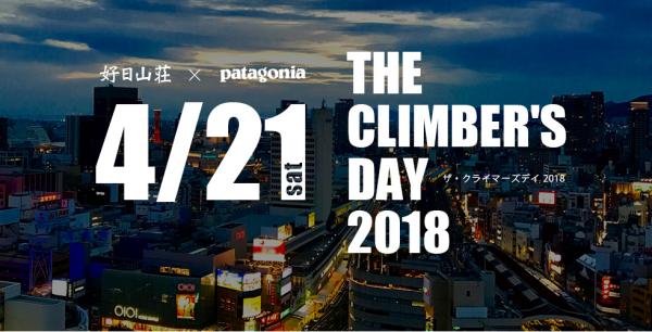 大人から子供まで楽しめるクライミングイベント THE CLIMBMER’S DAY 2018 4月21日　ミント神戸で、「クライマーズデイ」パタゴニアコラボイベント開催！