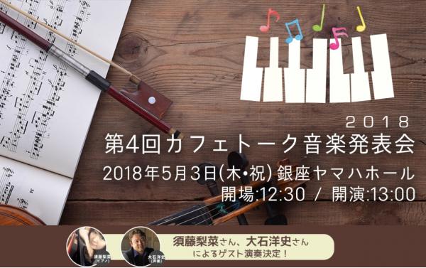 オンライン習い事サイト「カフェトーク」、 5月20日（日）に北海道・札幌の時計台ホールにて音楽コンサートを開催！