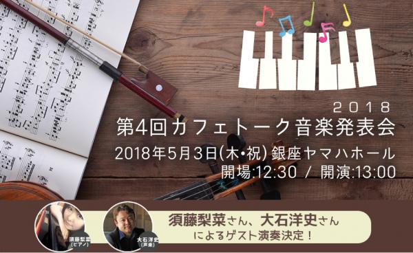 オンライン習い事サイト「カフェトーク」、銀座ヤマハホールで「第4回カフェトーク音楽発表会2018」を開催！