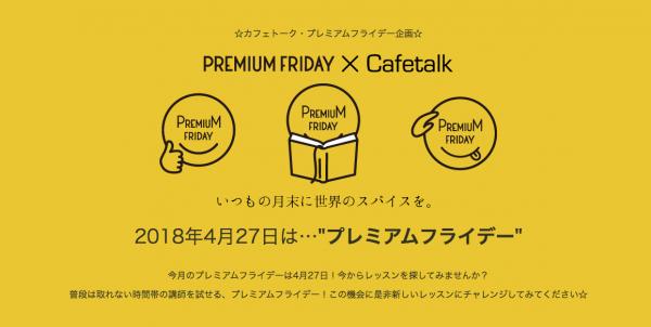PREMIUM FRIDAY X Cafetalk オンライン習い事サイト「カフェトーク」が4月のプレミアムフライデーおすすめオンラインレッスンをご案内！
