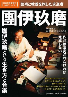 『日本の音楽家を知るシリーズ「團伊玖磨の」』が4月22日、ヤマハミュージックメディアから発売！