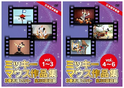 DVD『ミッキーマウス作品集　3巻お得セット　全30話収録（日本語字幕版）』（Vol.1～3＆Vol.4～6）が、Amazon DOD（ディスク・オン・デマンド）で発売!!