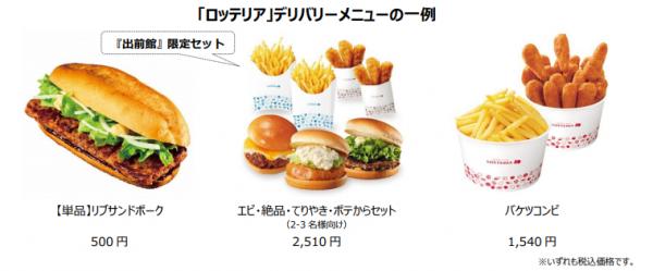 飲食店の料理をお届けするシェアリングデリバリー（R）、「ロッテリア」で導入 4月24日（火）より、関東・関西の12店舗でデリバリーを開始