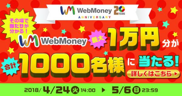 WebMoney最大1万円分が 合計1,000名様に当たるGWキャンペーン 4月24日（火）より実施！