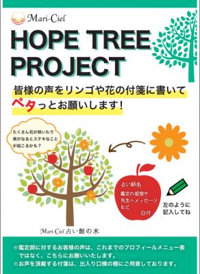 マリーシェル占い館『HOPE TREE PROJECT』第２弾占い鑑定500円クーポンを4月25日から配布開始
