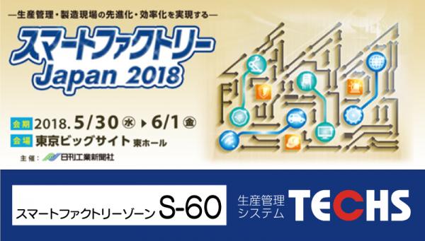 株式会社テクノアは、5月30日（水）～6月1日（金）に東京ビッグサイトで開催される「スマートファクトリーJapan 2018」へ出展いたします。