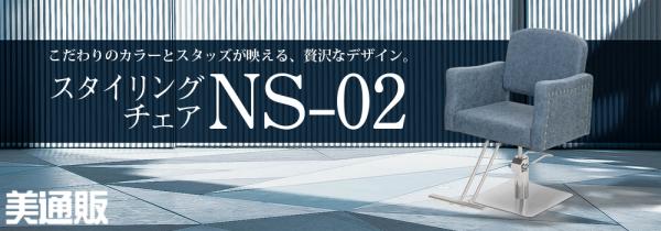 プロ向け美容材料の通信販売サイト「美通販」が、『NS-02チェア』をリニューアル新発売！