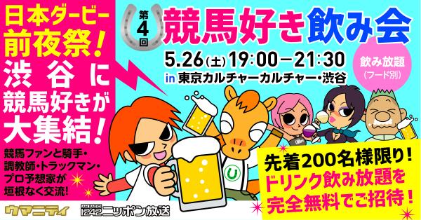 日本ダービー前夜（5/26）に競馬好き200名が渋谷に集結！ 第4回「競馬好き飲み会」を『相馬野馬追』応援イベントとして開催！