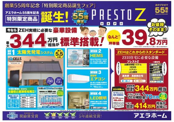 アエラホーム 創業55周年特別限定商品 「PRESTO Z」「PRESTO IoT」を55棟限定販売