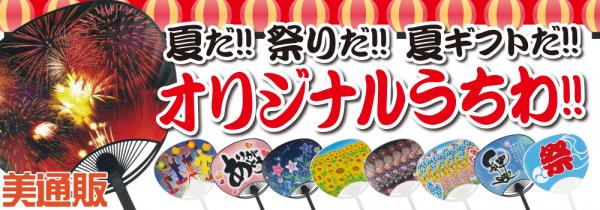 プロ向け美容材料の通信販売サイト「美通販」が、『オリジナルうちわキャンペーン』を開催!