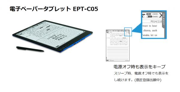自然な手書き感！ 13.3インチ電子ペーパータブレット EPT-C05を発表！