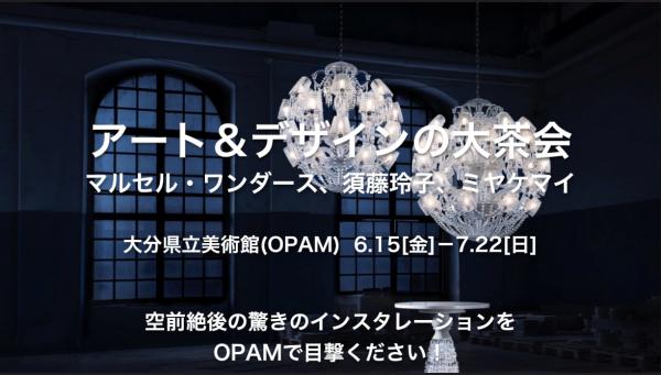 大分県立美術館（OPAM）で、6月15日（金）～7月22日（日）に開催の「アート＆デザインの大茶会　マルセル・ワンダース、須藤玲子、ミヤケマイ」の紹介用の動画を5月7日に公開しました。