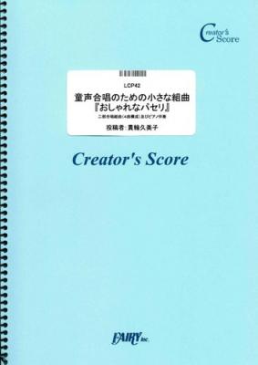 『童声合唱のための小さな組曲『おしゃれなパセリ』／貫輪久美子』がフェアリー＜クリエイターズ スコア＞より４月２３日に発売。