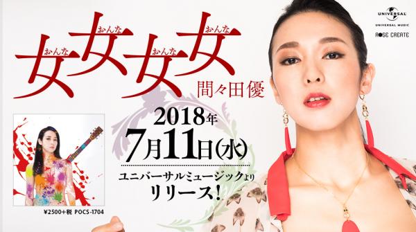 間々田優、復帰後9年ぶりのアルバム「女女女女」を7/11ユニバーサルミュージックよりリリース！