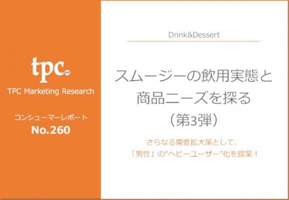 TPCマーケティングリサーチ株式会社、スムージーの飲用実態と商品ニーズについて調査結果を発表