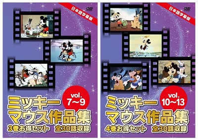 英語の勉強にも役立つ日本語字幕版名作アニメDVD！　『ミッキーマウス作品集』の複数巻セット2作品が、Amazon DOD（ディスク・オン・デマンド）で発売!!