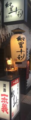 京都の老舗小料理屋「知里十利」の店舗販促及び新規顧客集客のパートナーとして協力を開始