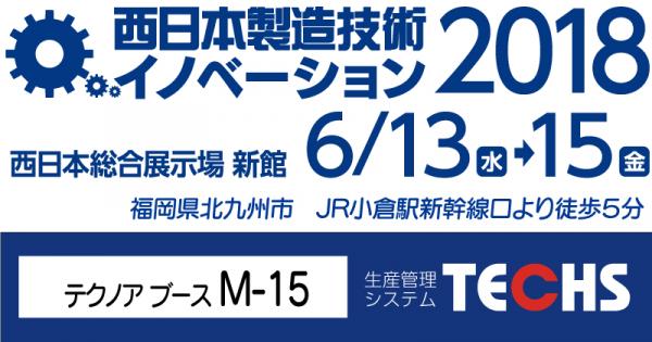 株式会社テクノアは、6月13日（水）～6月15日（金）に西日本総合展示場（北九州市小倉北区）で開催される「西日本製造技術イノベーション 2018」へ出展いたします。