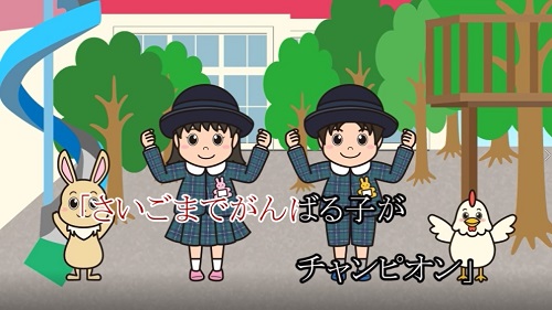 焼津幼稚園80周年記念テーマソング 「さいごまでがんばる子がチャンピオン」が完成！