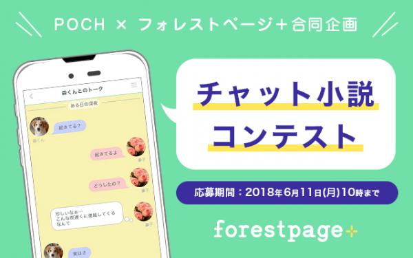 チャット小説アプリ「POCH」と創作サイト作成サービス「フォレストページ＋」がコラボ。チャット小説作家デビュー確約のコンテスト開催！