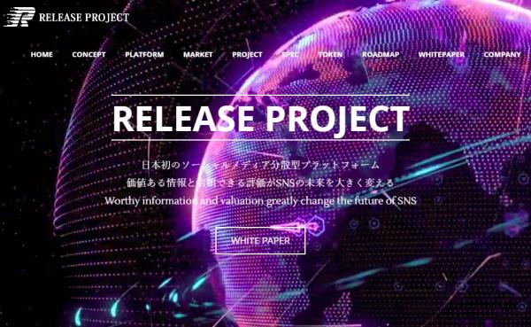 「日本初ソーシャルメディア分散型プラットフォーム」価値ある情報と信頼できる評価がSNSの未来を大きく変える！RELEASE ICO PROJECT始動！！