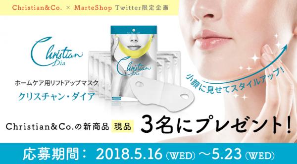Christian&Co.（クリスチャン&コー）から新商品「クリスチャン・ダイア」（リフトアップマスク）が発売開始！発売を記念してTwitterリツイートキャンペーンも開催致します。