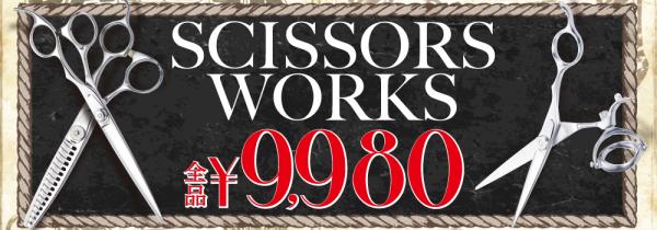 プロ向け美容材料の通信販売サイト「美通販」が、『SCISSORS WORKS/シザースワークス 全品￥9,980』キャンペーンを5月22日より開催!
