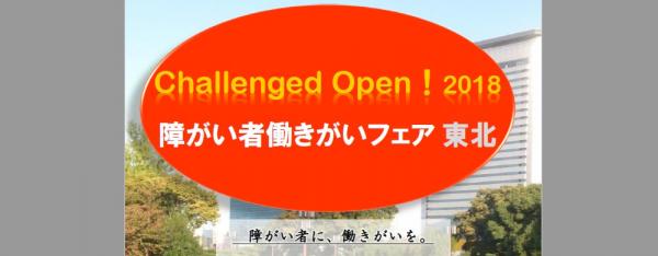 「Challenged Open!2018　障がい者働きがいフェア 東北」を６月１９日に開催！