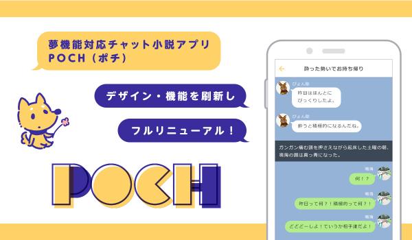 チャット小説アプリ『POCH』、ビジュアルワークスが事業譲受。 デザイン・機能を刷新しフルリニューアル！