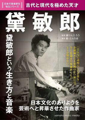 『日本の音楽家を知るシリーズ「黛敏郎」』が5月25日、ヤマハミュージックメディアから発売！