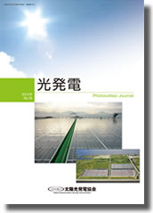 ラウル株式会社代表江田健二の記事が一般社団法人太陽光発電協会発行の「光発電No.41」誌上に紹介されました。 記事内容：余剰電力アグリゲータによるビジネスの可能性