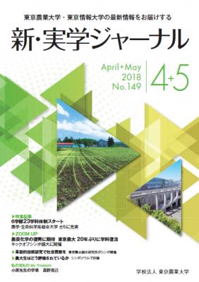 東京農業大学・東京情報大学の情報誌『新・実学ジャーナル』がリニューアル ～内容も刷新し、新デザインで読みやすくなりました～