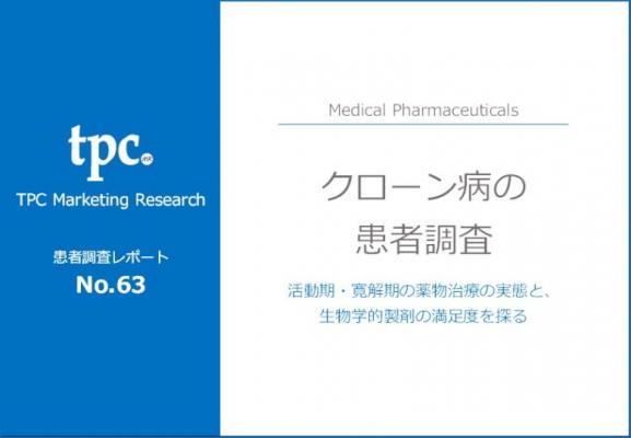 TPCマーケティングリサーチ株式会社、クローン病に関する患者調査の結果を発表
