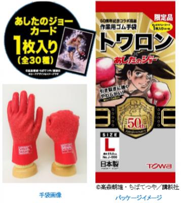 作業用手袋トワロン50周年×『あしたのジョー』連載開始50周年トワロン×『あしたのジョー』ボクシンググローブのように赤く、戦う男のようにしなやかな作業用手袋がここに。