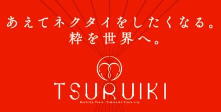都留市の地域資産創出プロジェクト「まちいくつる」 新ネクタイブランド「TSURUIKI（つるいき）」 残り１つのデザイン「TSURUORI」がついに完成！