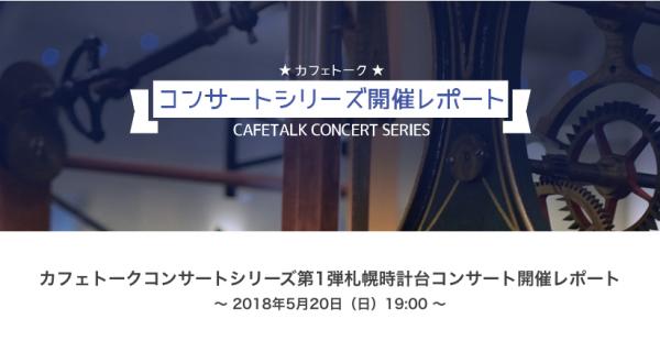 オンライン習い事サービス「カフェトーク」が「カフェトークコンサートシリーズ第1弾 札幌時計台コンサート」を開催しました