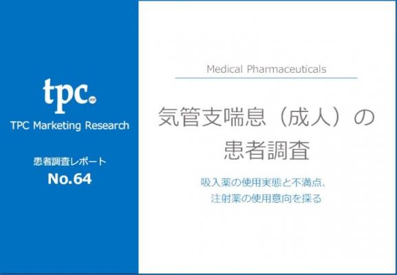 TPCマーケティングリサーチ株式会社、気管支喘息（成人）に関する患者調査の結果を発表